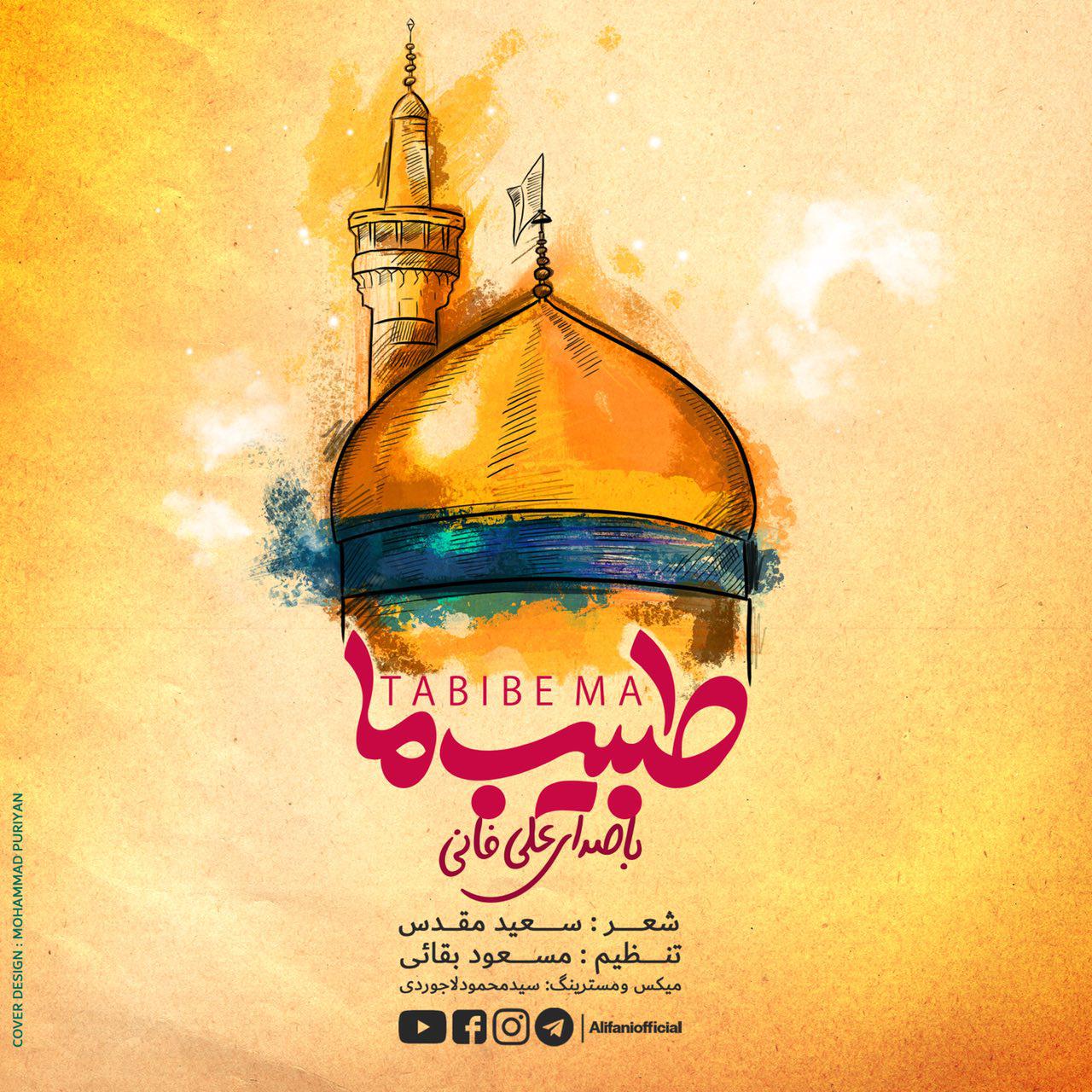 طبيب ما  (با صدای علی فانی)